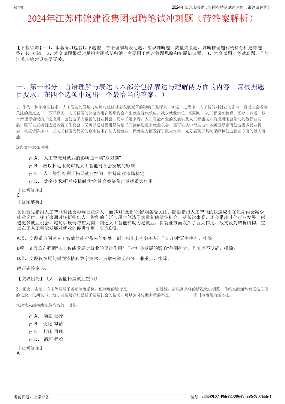 2024年江苏玮锦建设集团招聘笔试冲刺题（带答案解析）_第1页