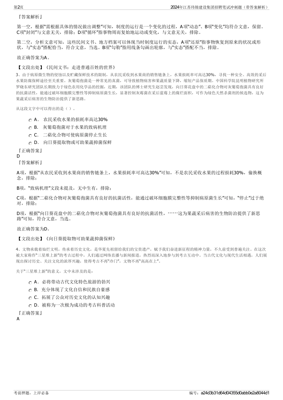 2024年江苏玮锦建设集团招聘笔试冲刺题（带答案解析）_第2页