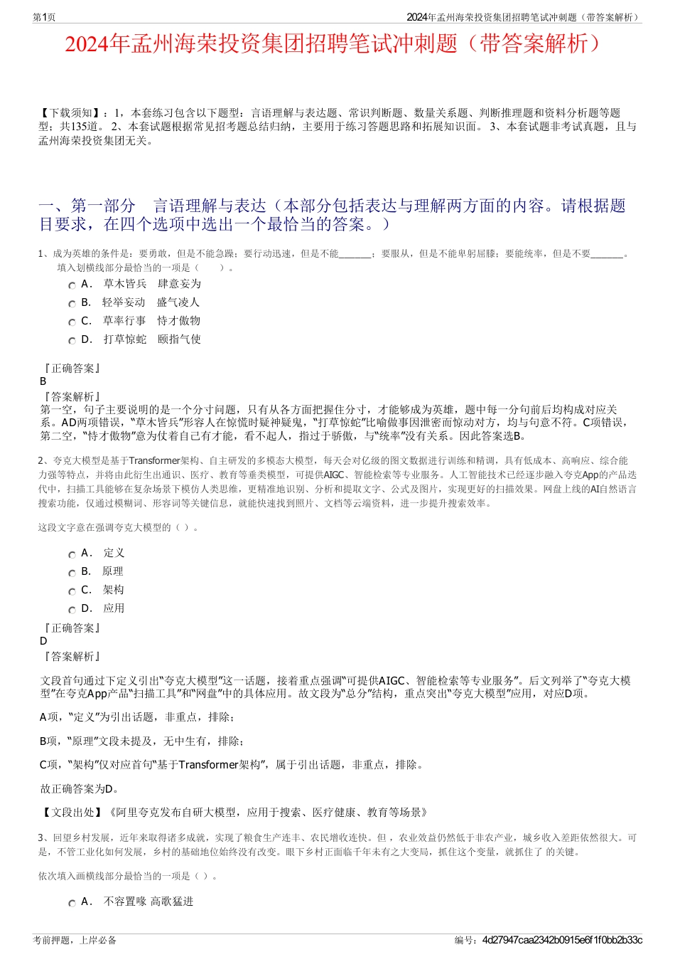 2024年孟州海荣投资集团招聘笔试冲刺题（带答案解析）_第1页