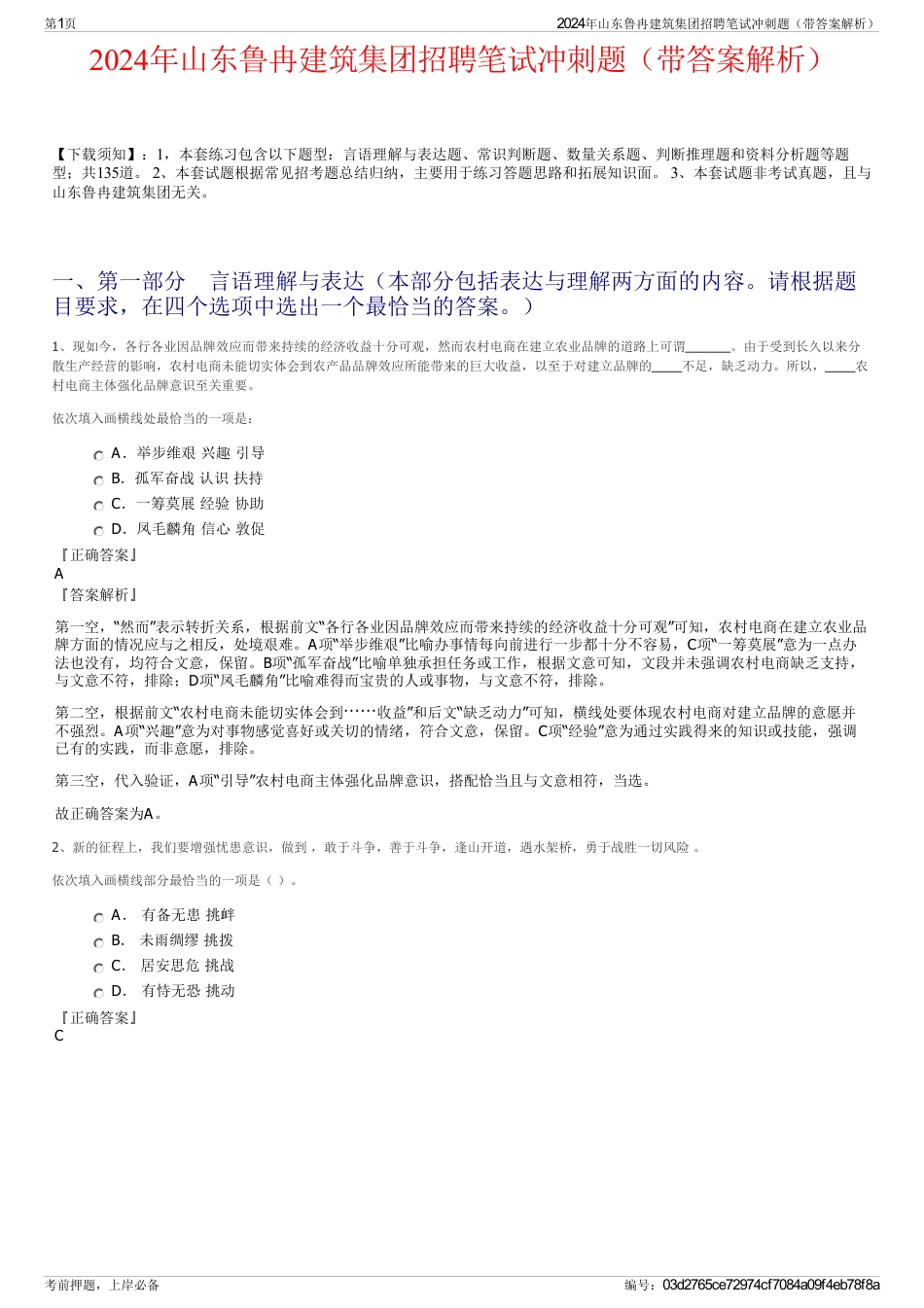 2024年山东鲁冉建筑集团招聘笔试冲刺题（带答案解析）_第1页