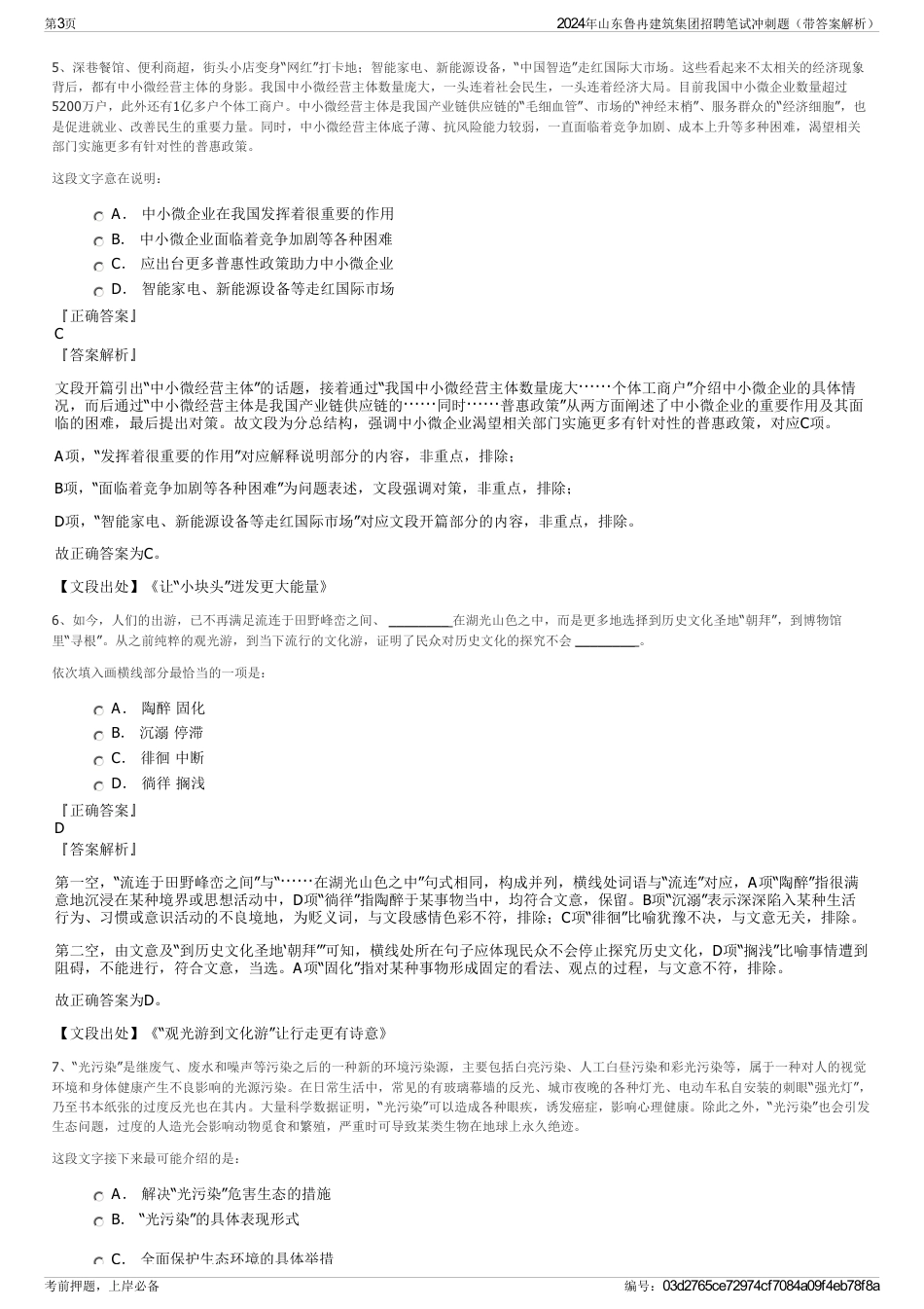 2024年山东鲁冉建筑集团招聘笔试冲刺题（带答案解析）_第3页