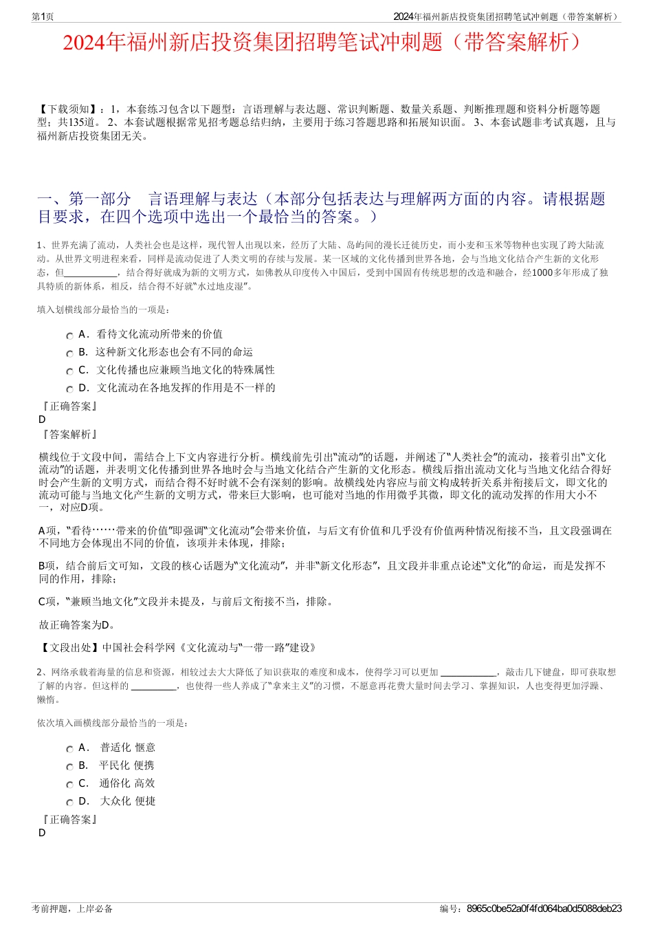 2024年福州新店投资集团招聘笔试冲刺题（带答案解析）_第1页