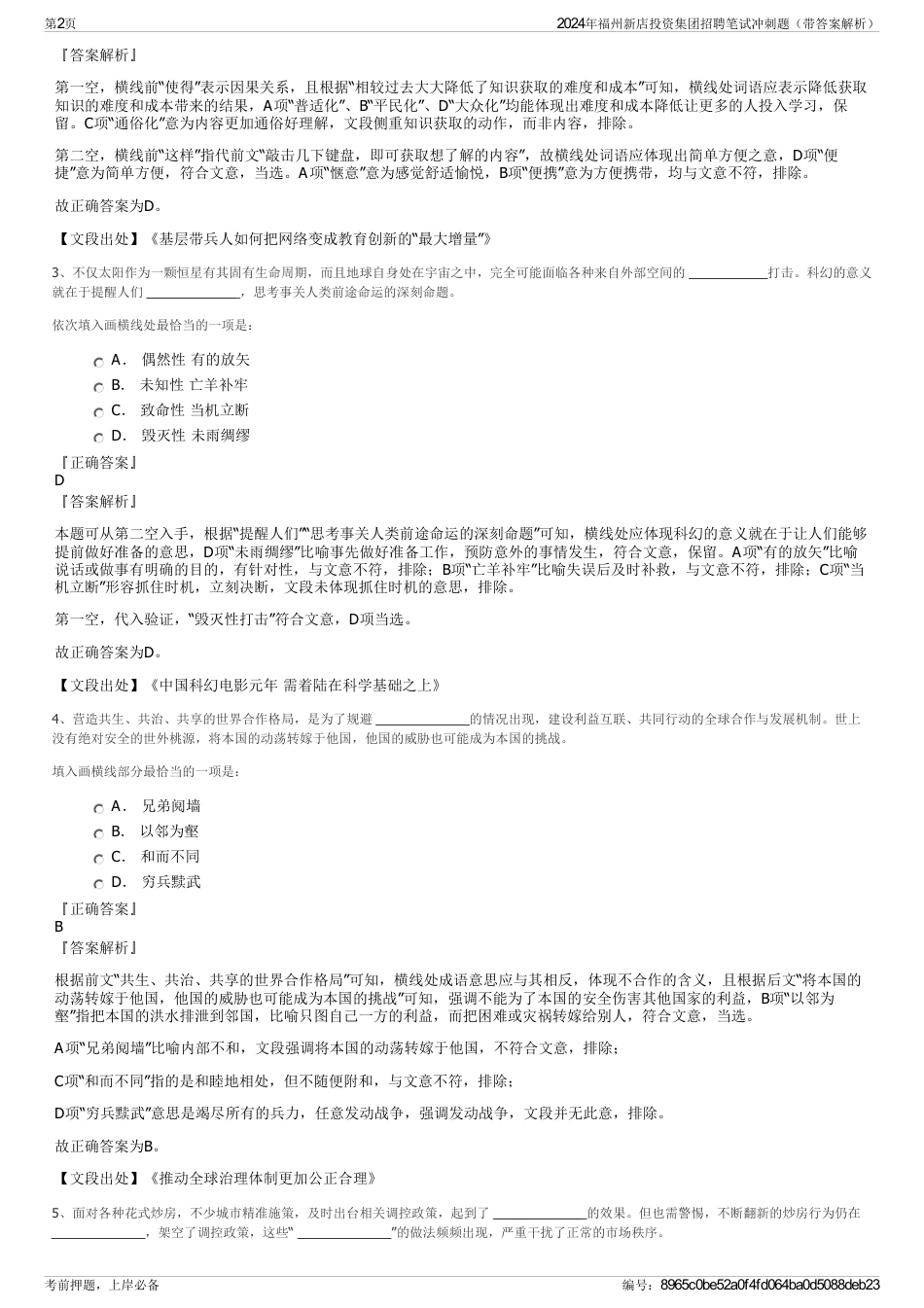 2024年福州新店投资集团招聘笔试冲刺题（带答案解析）_第2页