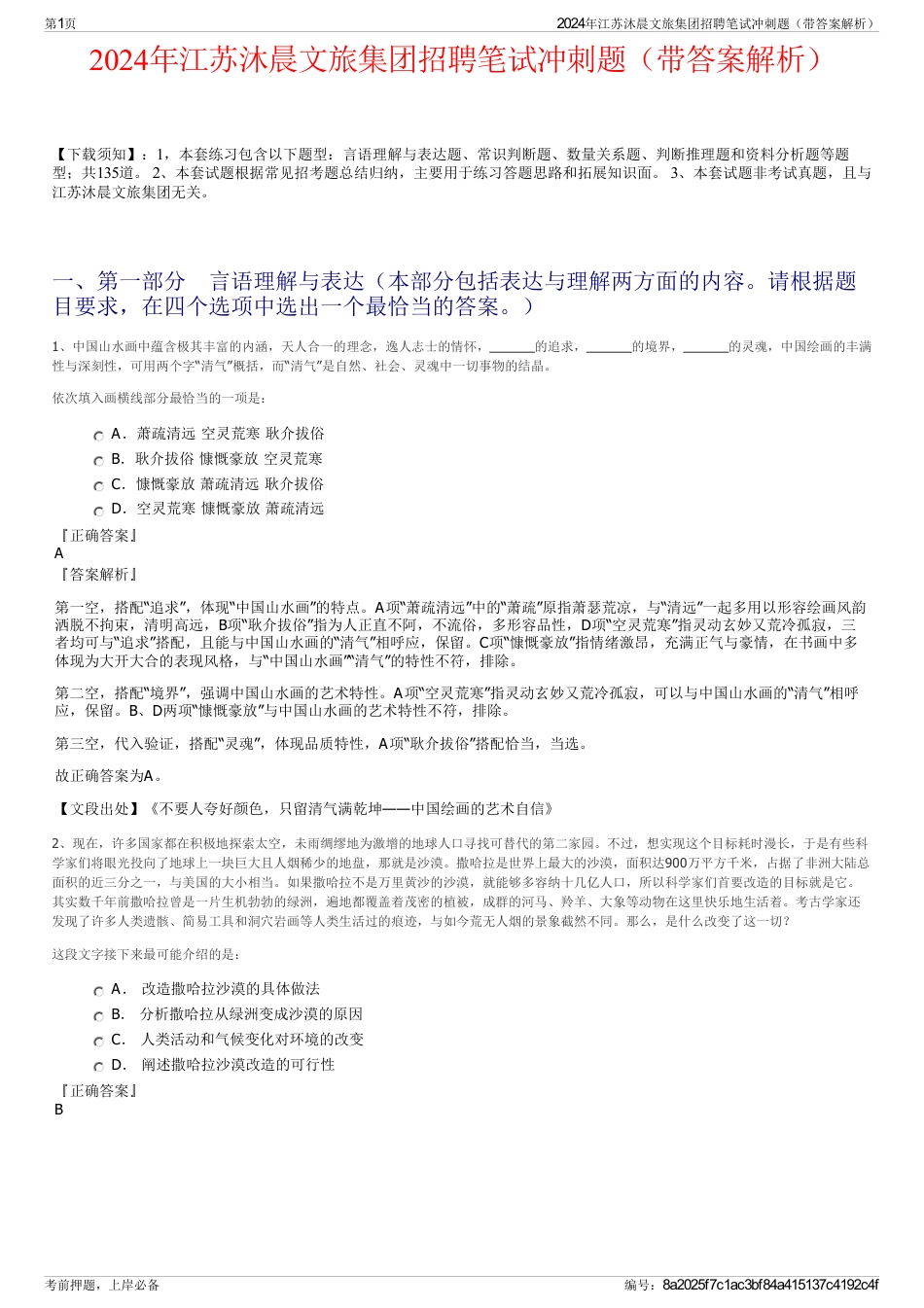 2024年江苏沐晨文旅集团招聘笔试冲刺题（带答案解析）_第1页