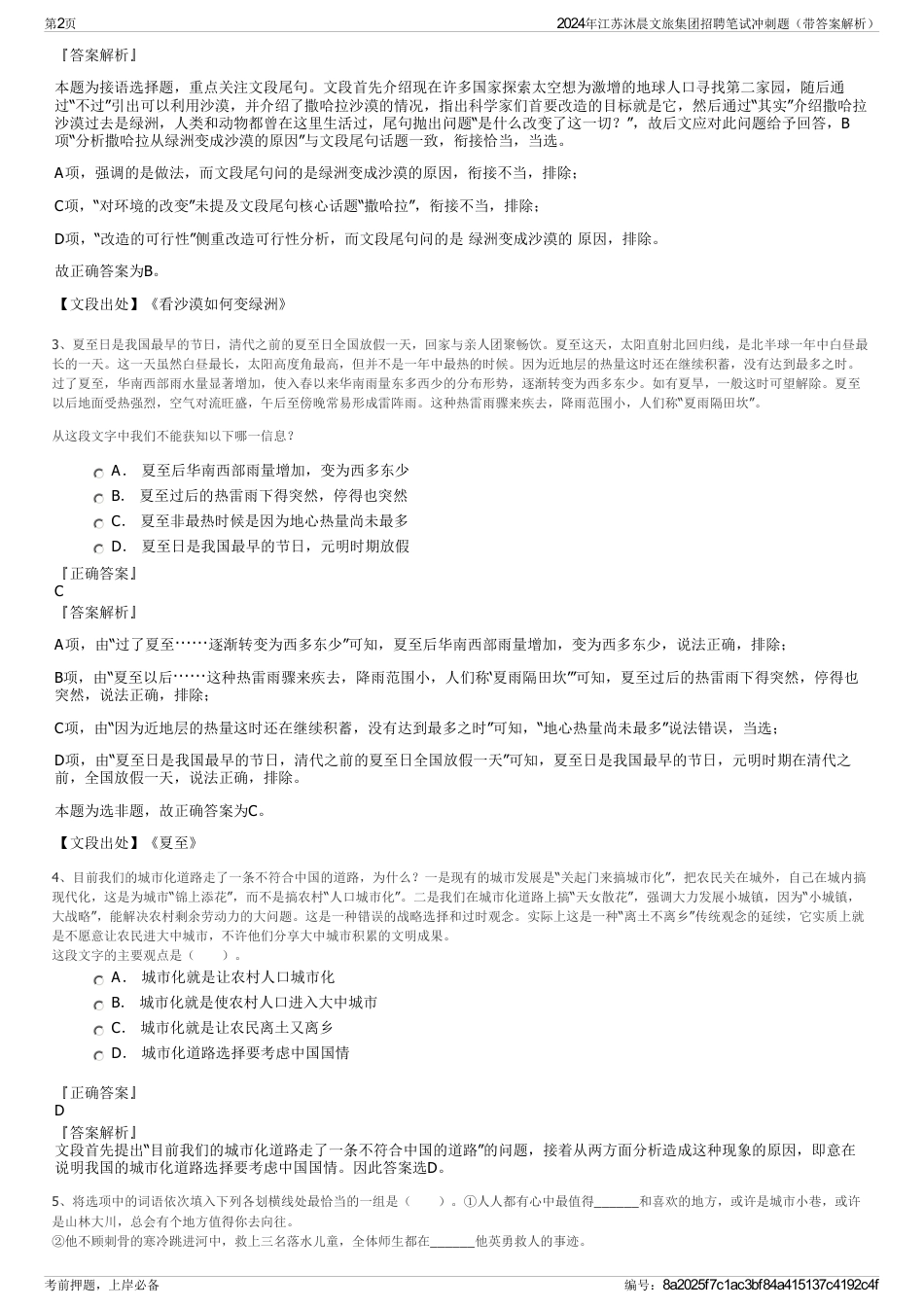 2024年江苏沐晨文旅集团招聘笔试冲刺题（带答案解析）_第2页