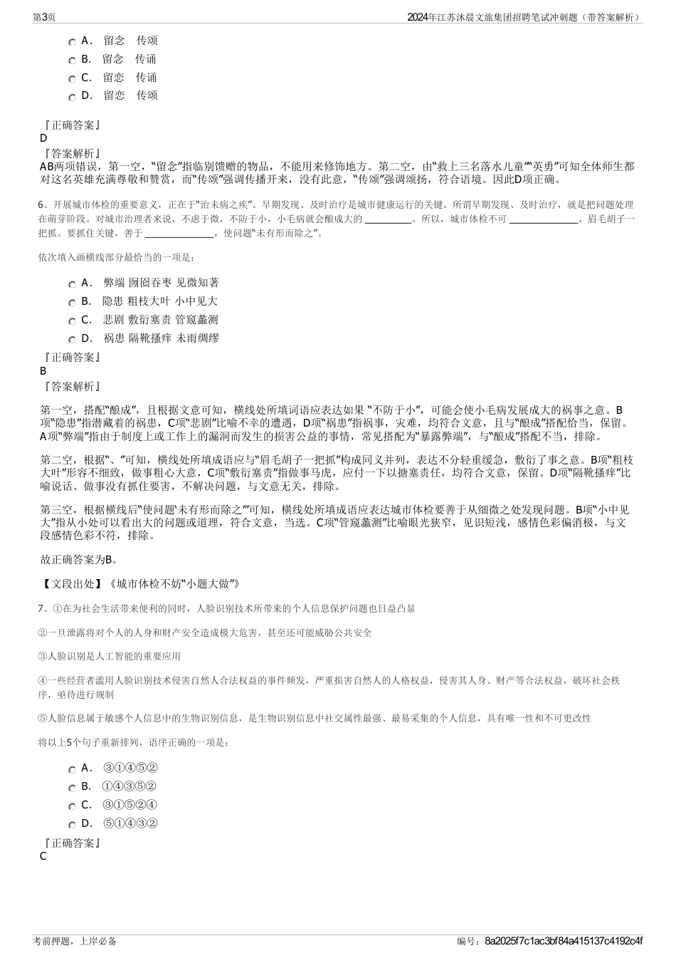 2024年江苏沐晨文旅集团招聘笔试冲刺题（带答案解析）_第3页