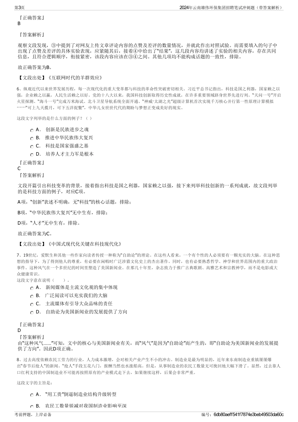 2024年云南雄伟环保集团招聘笔试冲刺题（带答案解析）_第3页