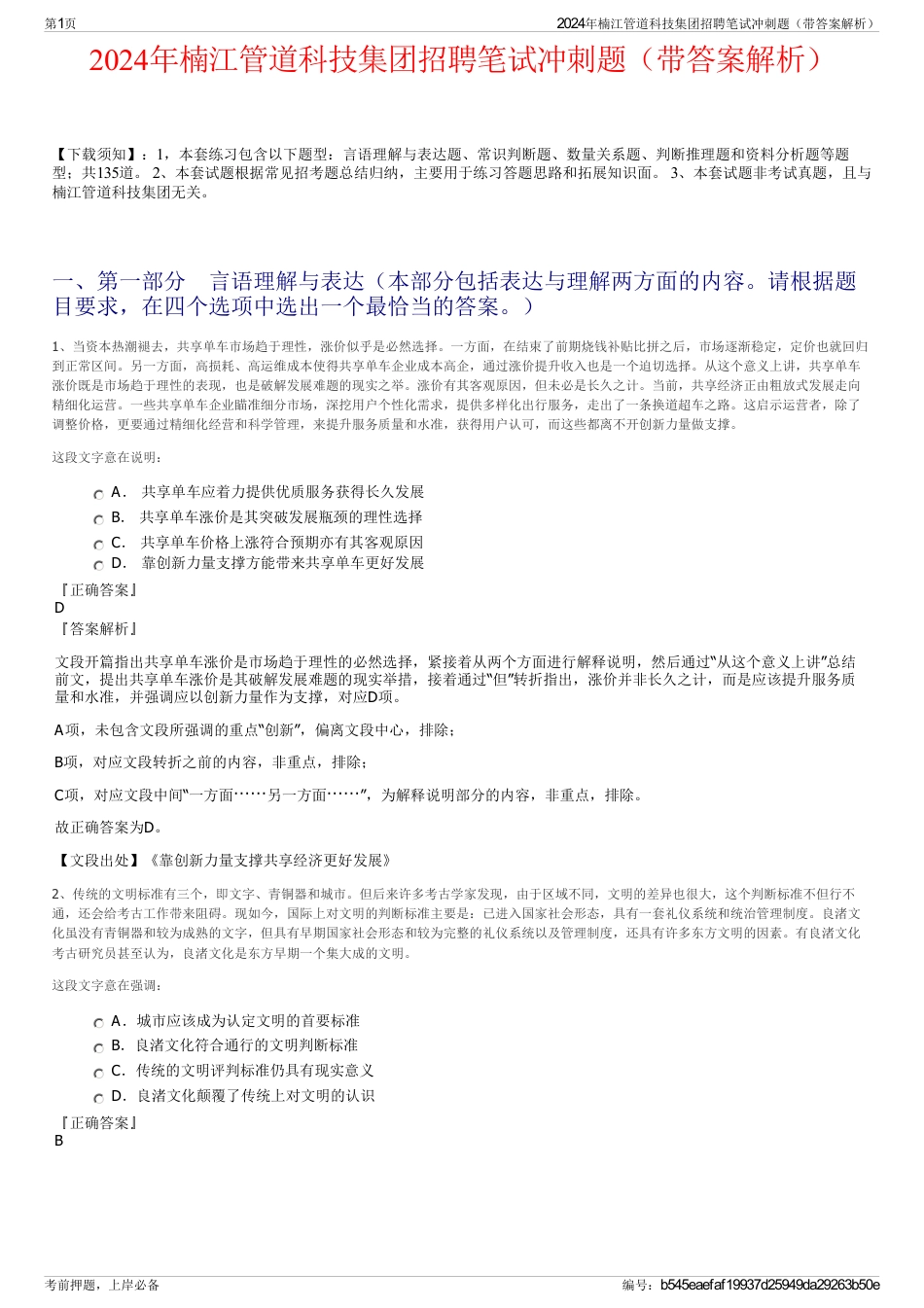 2024年楠江管道科技集团招聘笔试冲刺题（带答案解析）_第1页