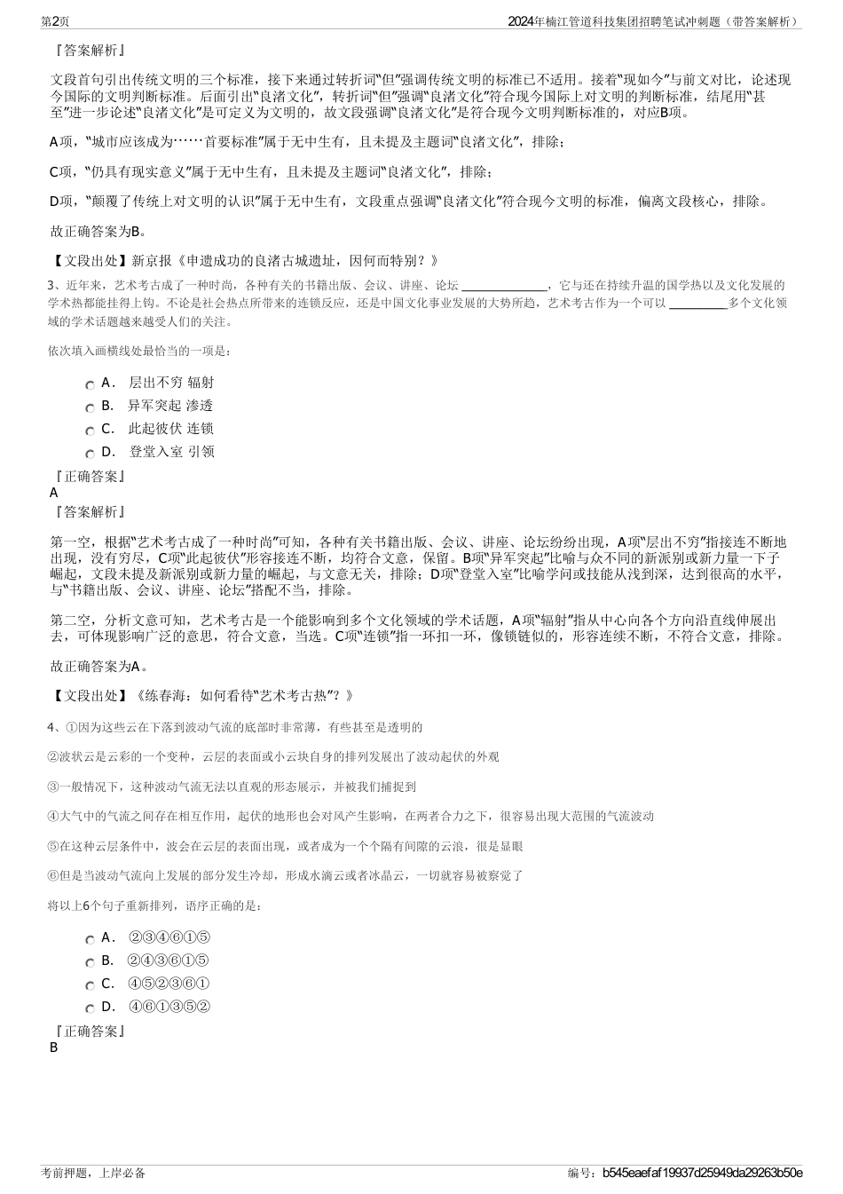 2024年楠江管道科技集团招聘笔试冲刺题（带答案解析）_第2页