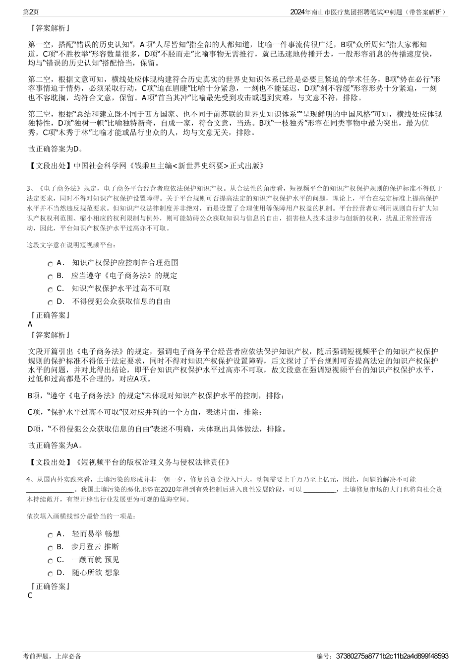 2024年南山市医疗集团招聘笔试冲刺题（带答案解析）_第2页
