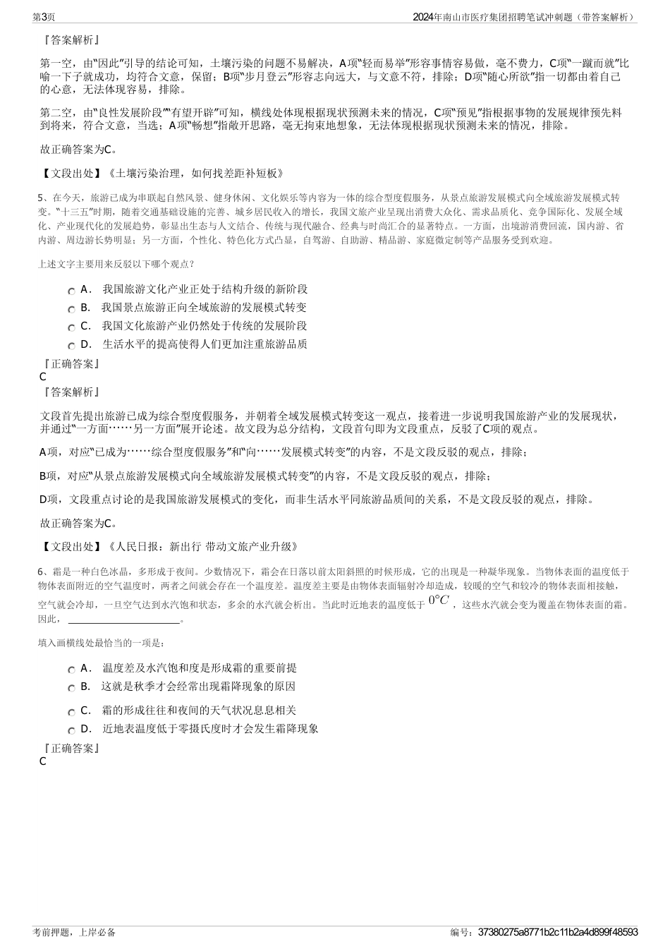 2024年南山市医疗集团招聘笔试冲刺题（带答案解析）_第3页