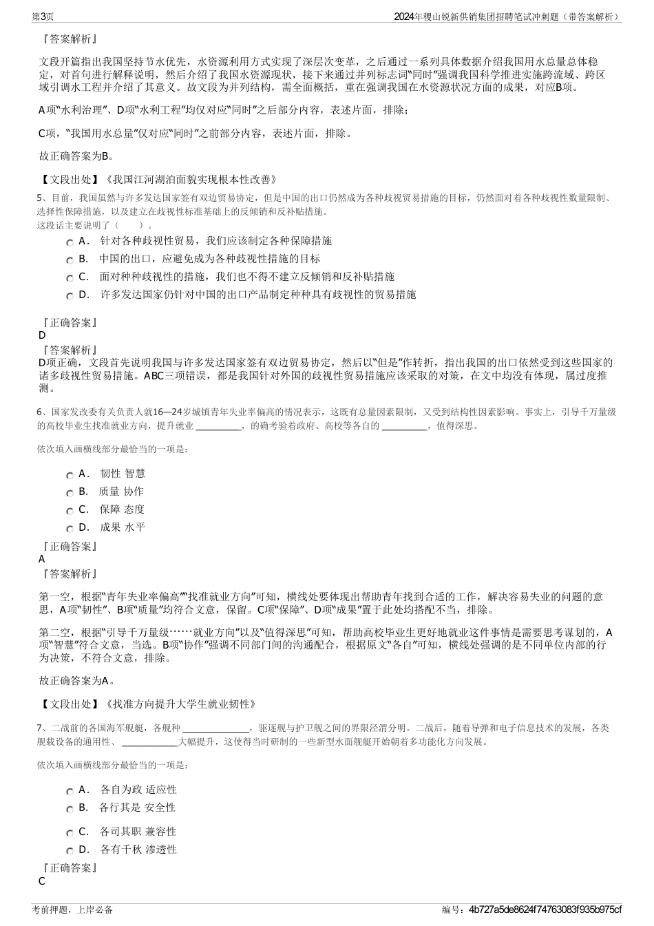 2024年稷山锐新供销集团招聘笔试冲刺题（带答案解析）_第3页