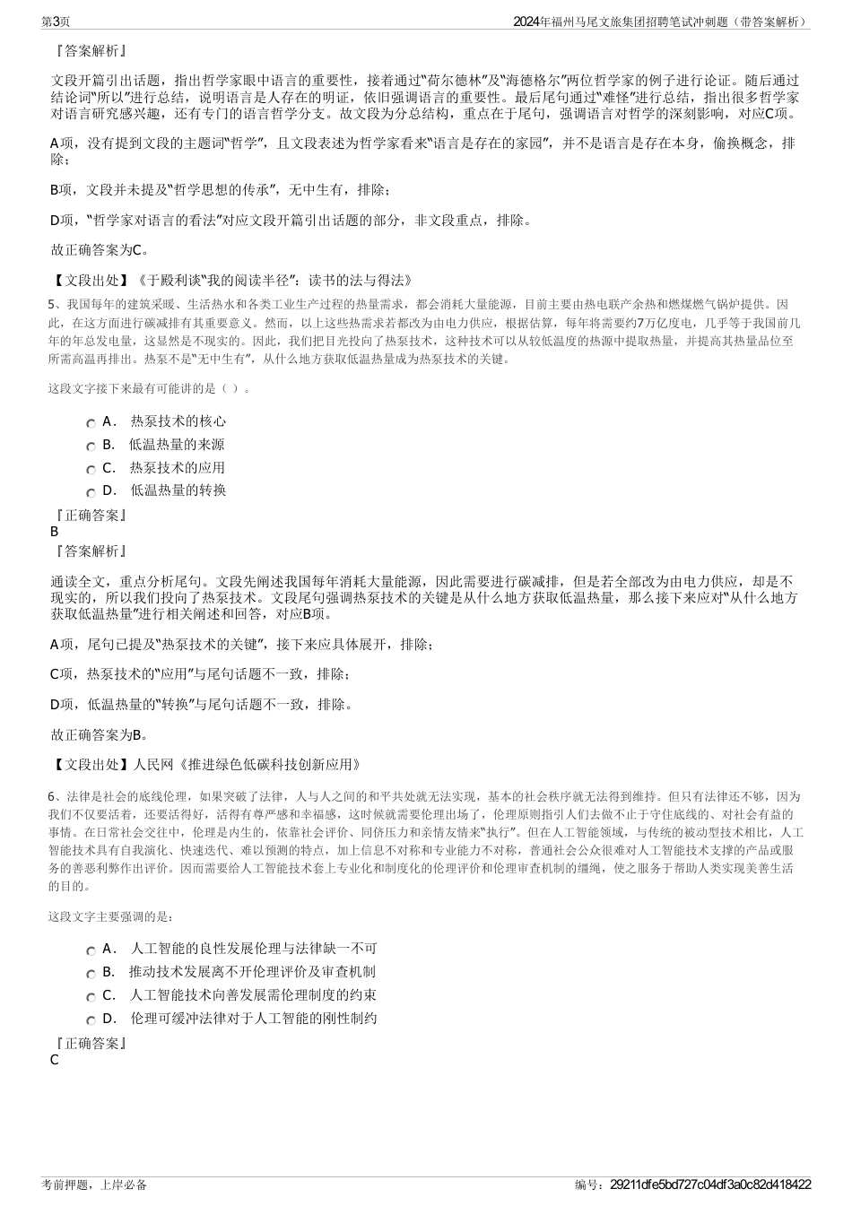 2024年福州马尾文旅集团招聘笔试冲刺题（带答案解析）_第3页
