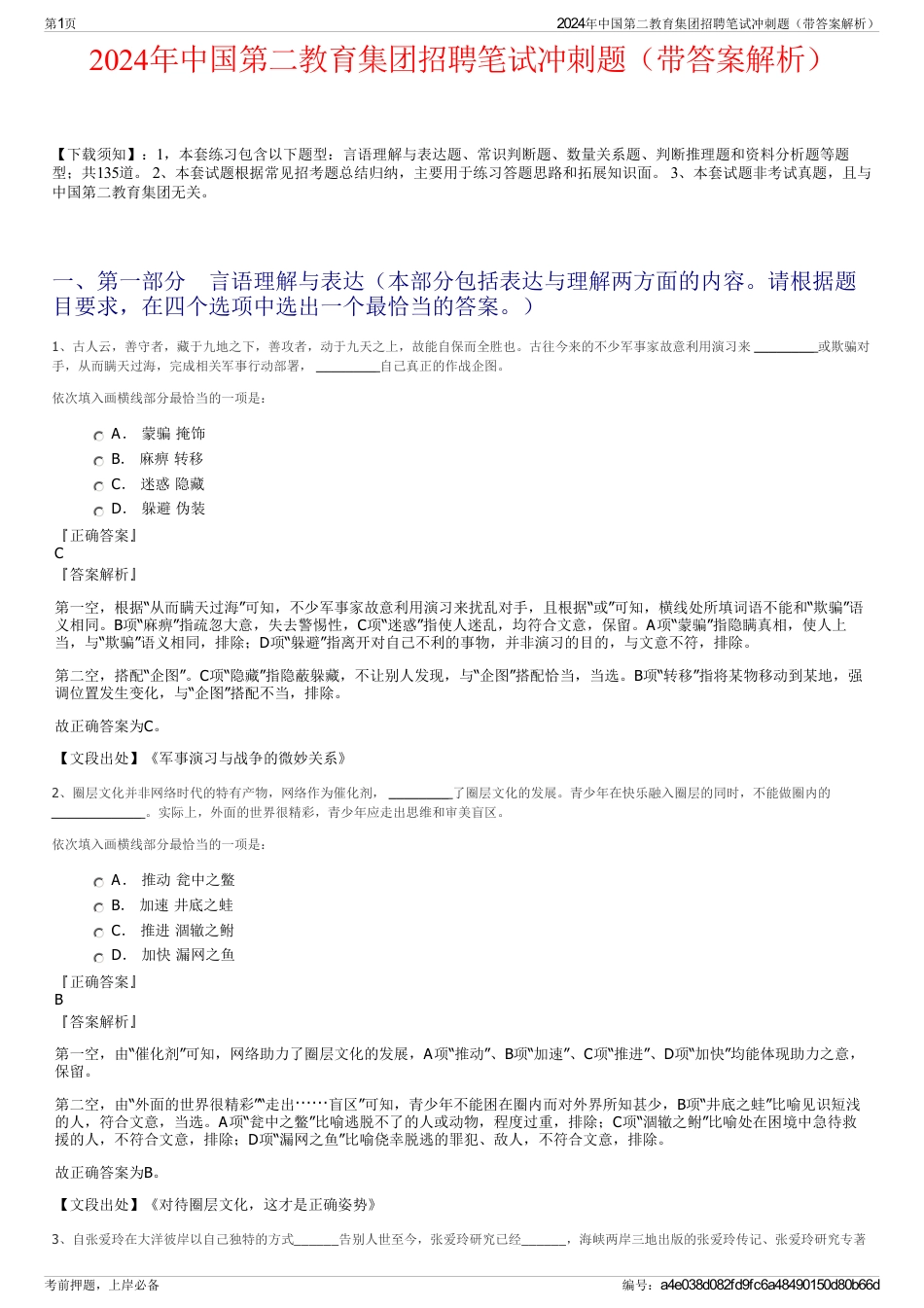 2024年中国第二教育集团招聘笔试冲刺题（带答案解析）_第1页