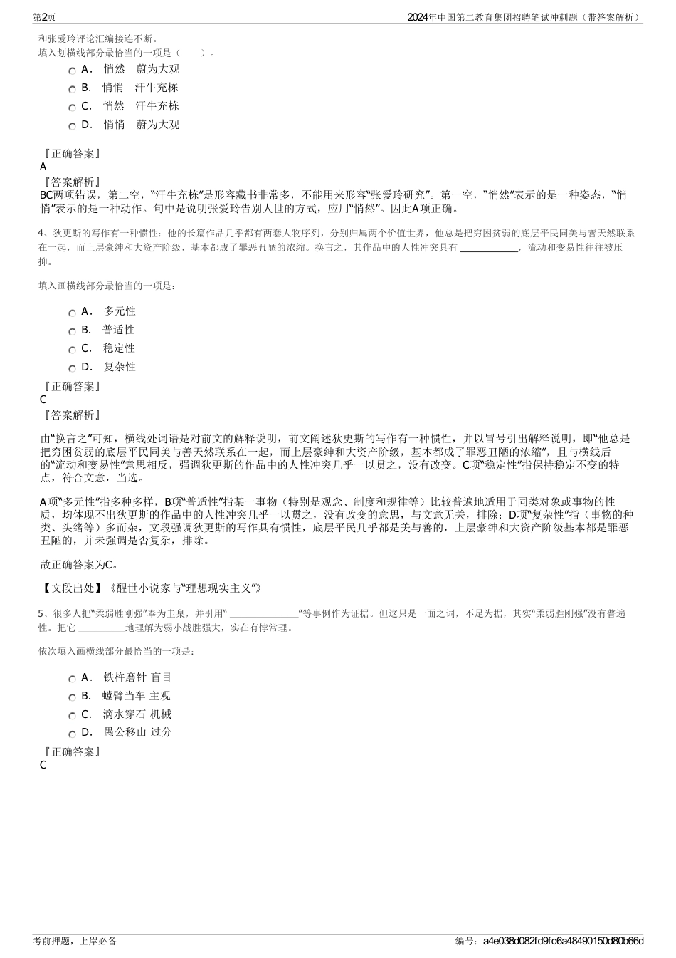 2024年中国第二教育集团招聘笔试冲刺题（带答案解析）_第2页