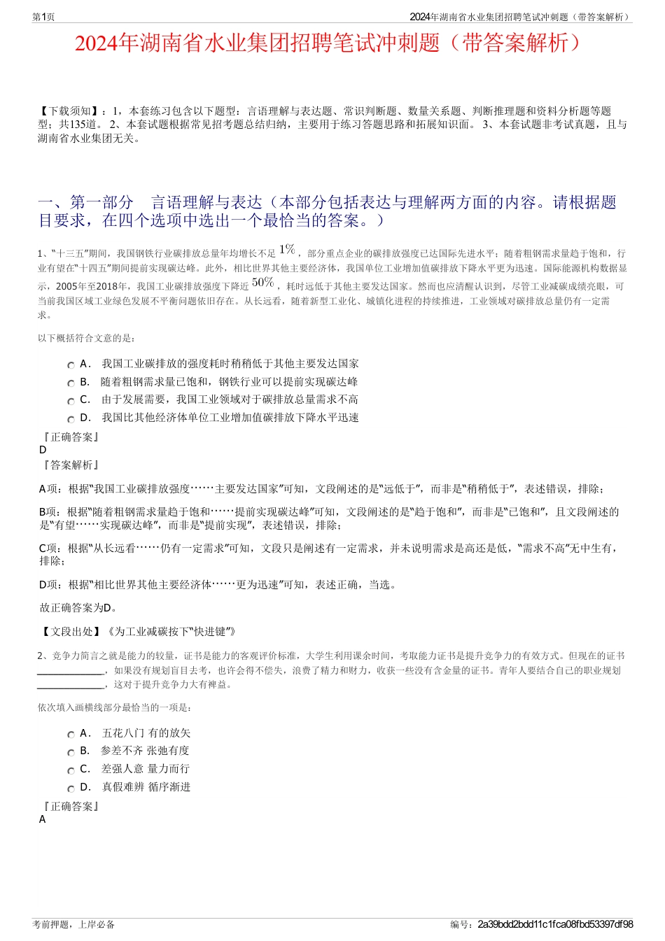 2024年湖南省水业集团招聘笔试冲刺题（带答案解析）_第1页