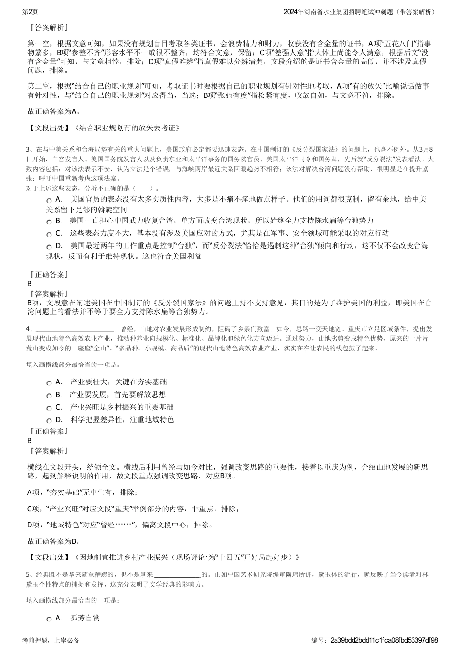 2024年湖南省水业集团招聘笔试冲刺题（带答案解析）_第2页