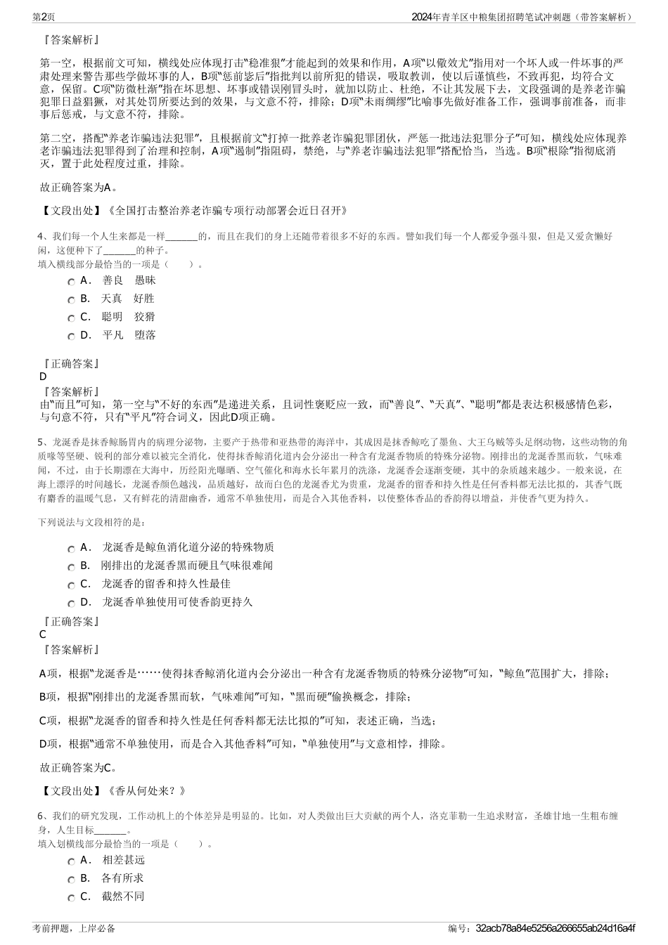 2024年青羊区中粮集团招聘笔试冲刺题（带答案解析）_第2页