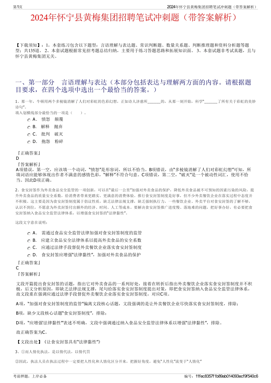 2024年怀宁县黄梅集团招聘笔试冲刺题（带答案解析）_第1页
