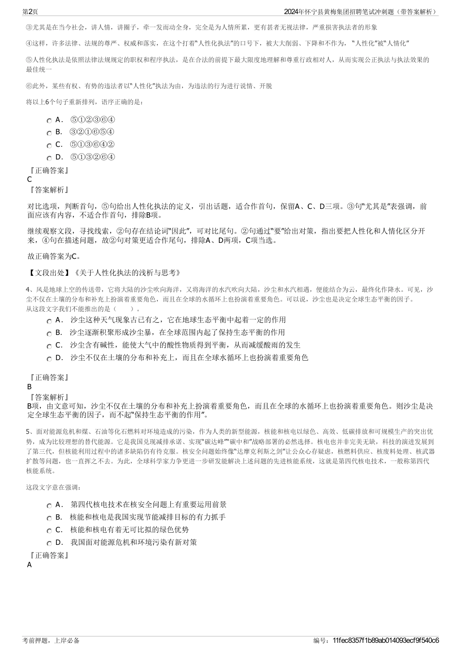 2024年怀宁县黄梅集团招聘笔试冲刺题（带答案解析）_第2页