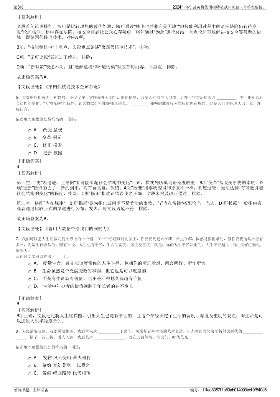 2024年怀宁县黄梅集团招聘笔试冲刺题（带答案解析）_第3页