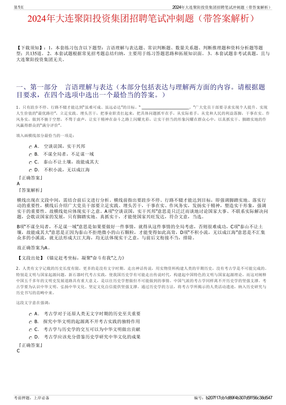 2024年大连聚阳投资集团招聘笔试冲刺题（带答案解析）_第1页
