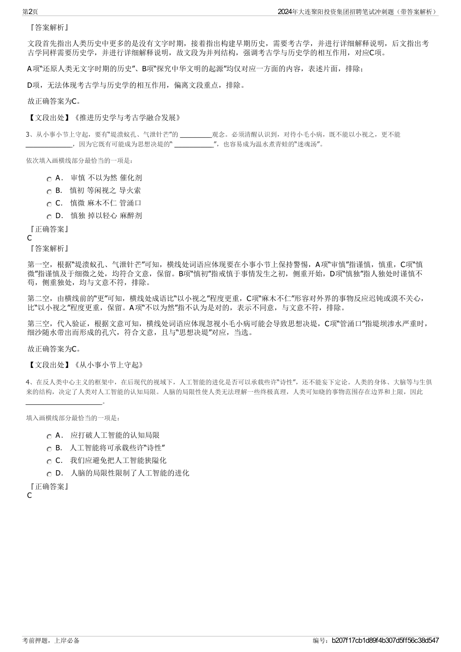 2024年大连聚阳投资集团招聘笔试冲刺题（带答案解析）_第2页