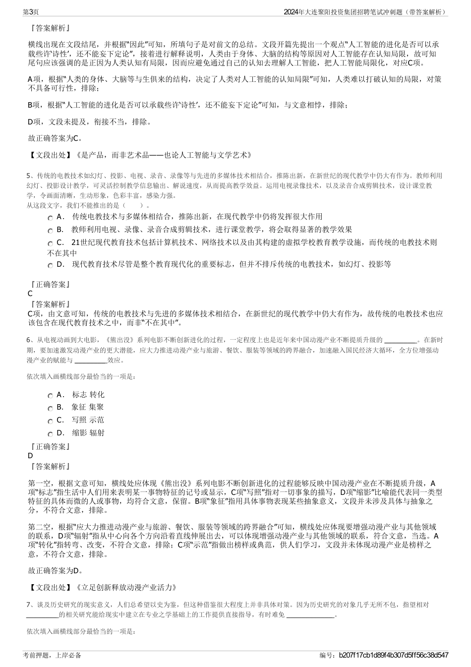 2024年大连聚阳投资集团招聘笔试冲刺题（带答案解析）_第3页