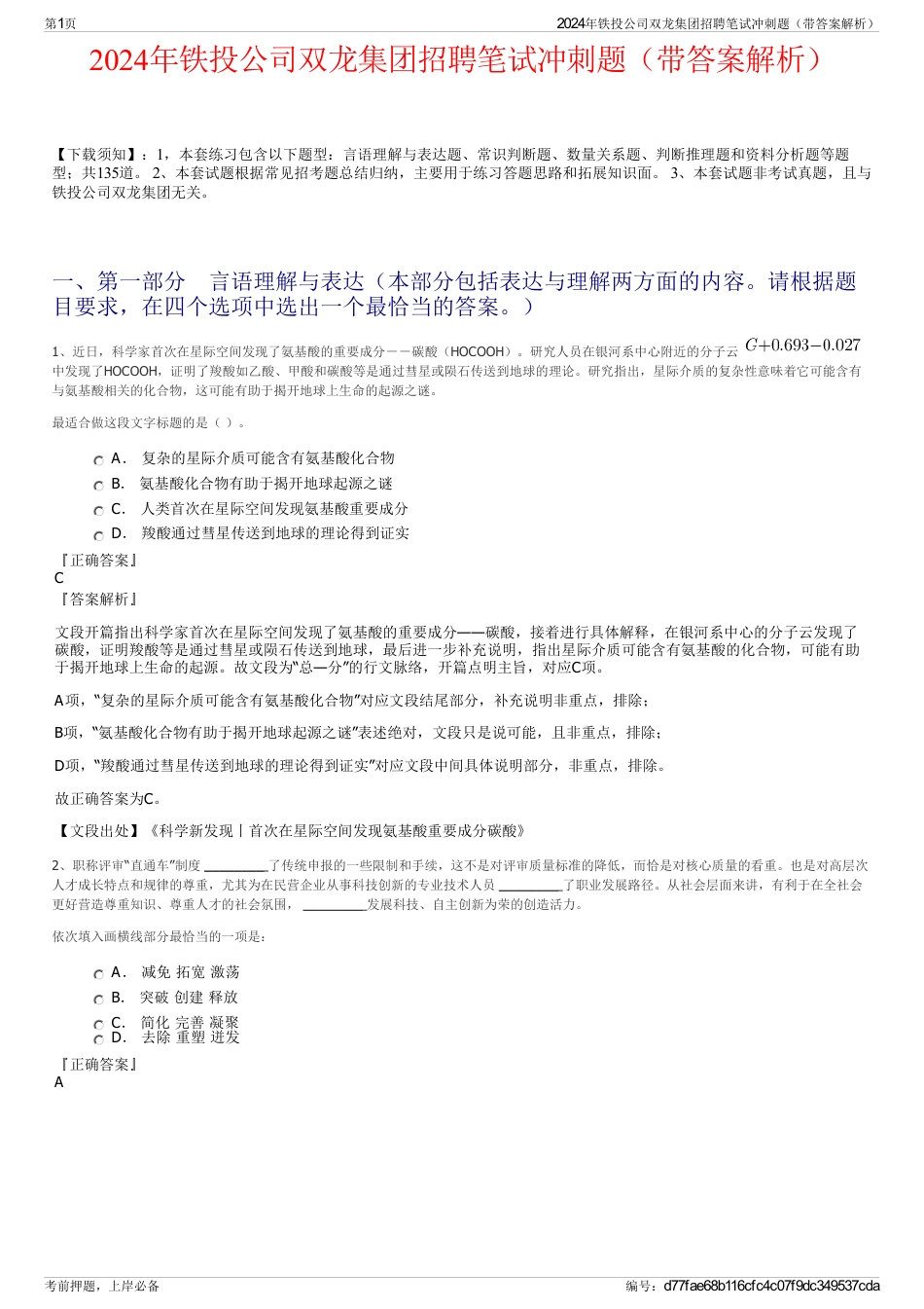 2024年铁投公司双龙集团招聘笔试冲刺题（带答案解析）_第1页