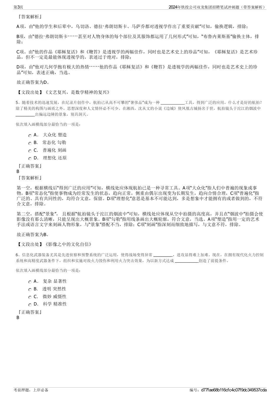 2024年铁投公司双龙集团招聘笔试冲刺题（带答案解析）_第3页