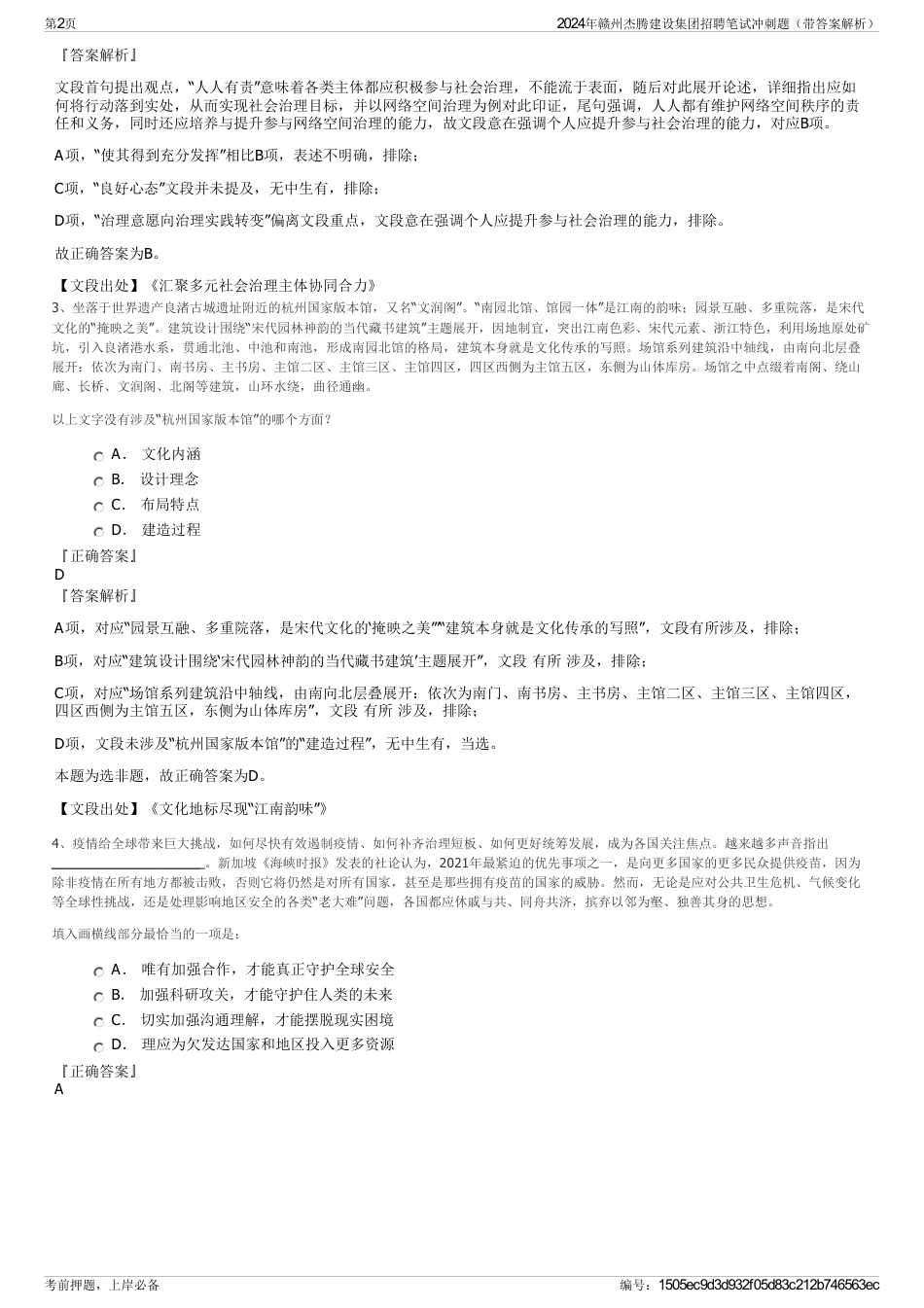 2024年赣州杰腾建设集团招聘笔试冲刺题（带答案解析）_第2页