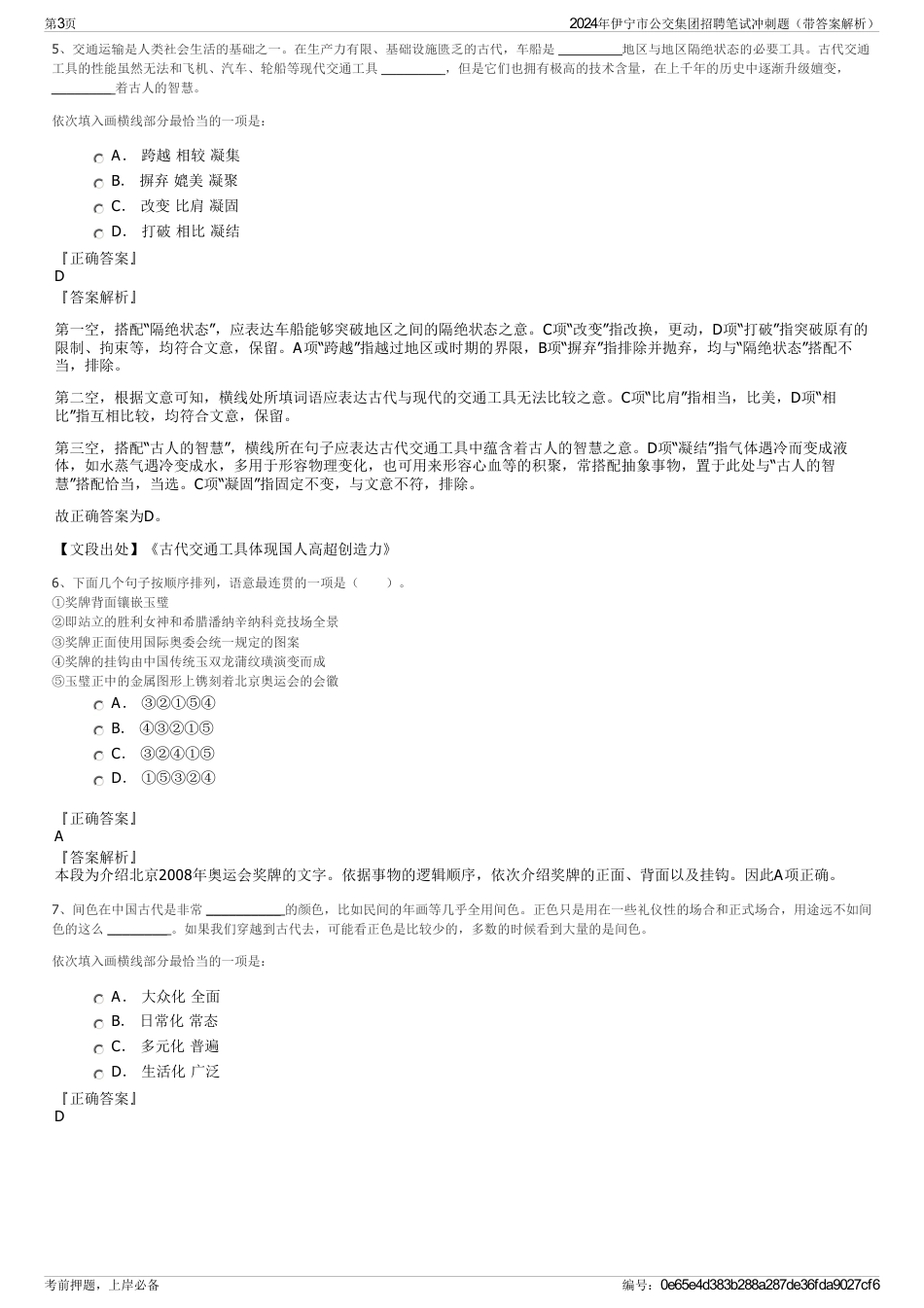 2024年伊宁市公交集团招聘笔试冲刺题（带答案解析）_第3页