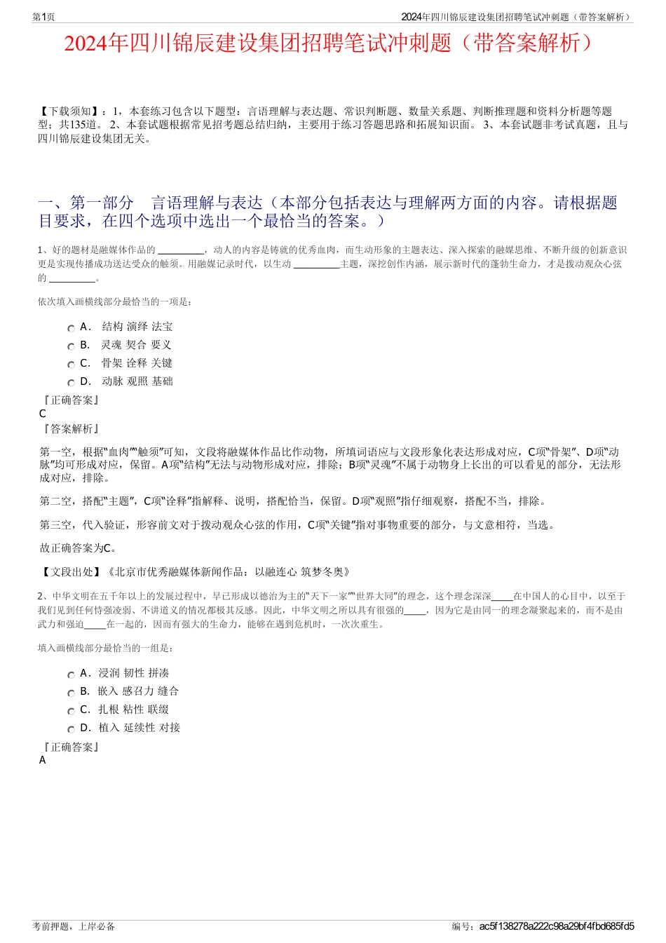 2024年四川锦辰建设集团招聘笔试冲刺题（带答案解析）_第1页