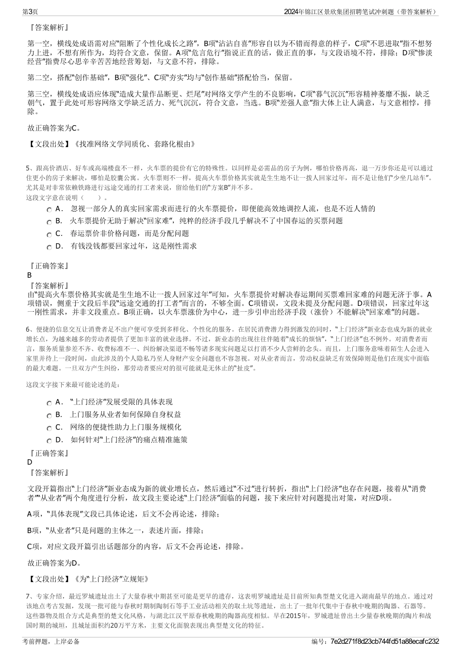 2024年锦江区景欣集团招聘笔试冲刺题（带答案解析）_第3页