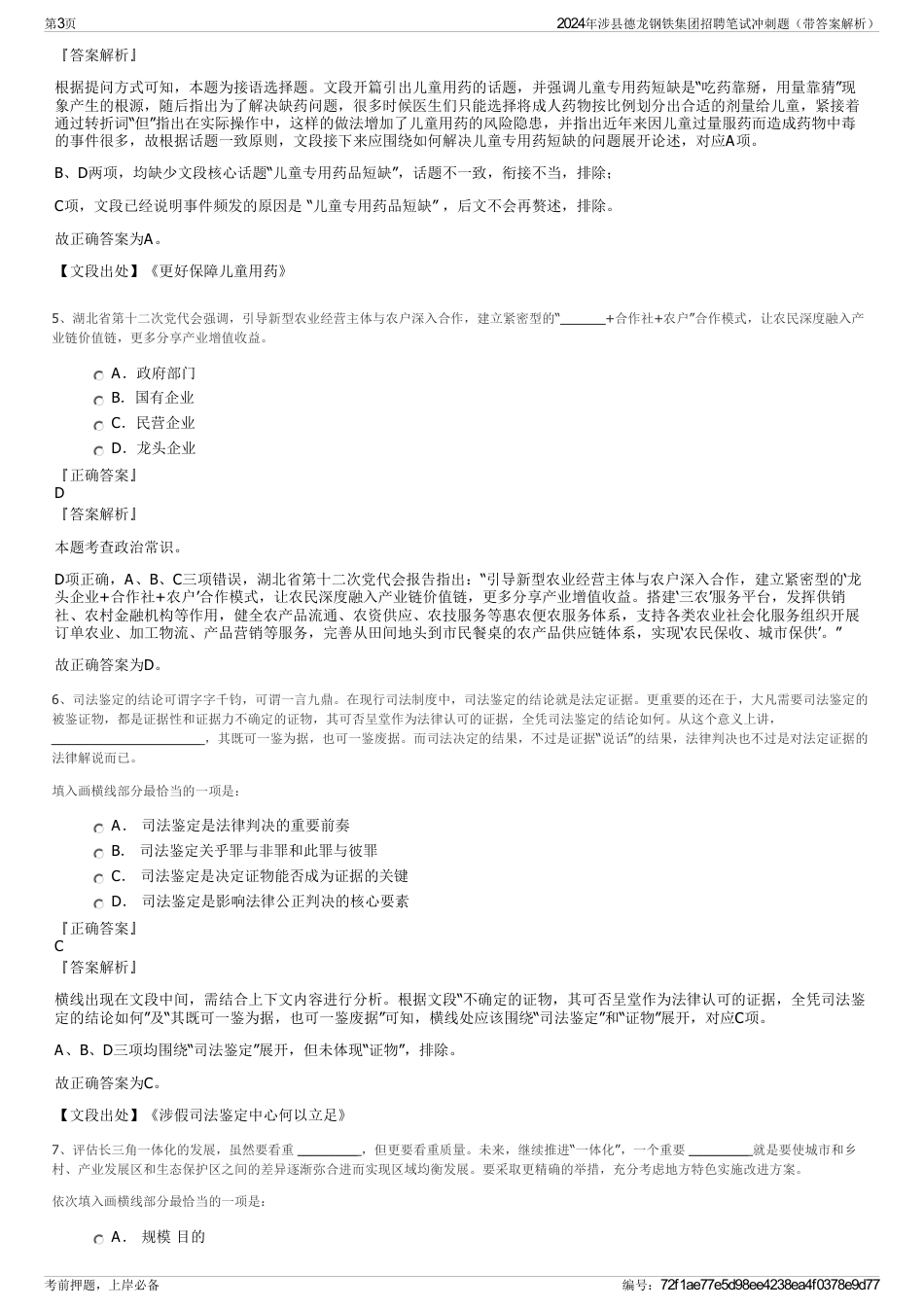 2024年涉县德龙钢铁集团招聘笔试冲刺题（带答案解析）_第3页