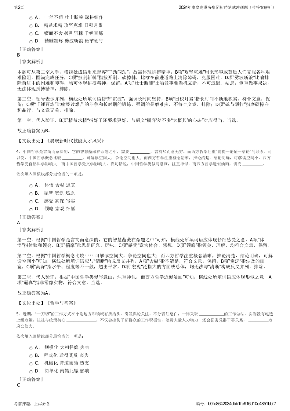 2024年秦皇岛港务集团招聘笔试冲刺题（带答案解析）_第2页