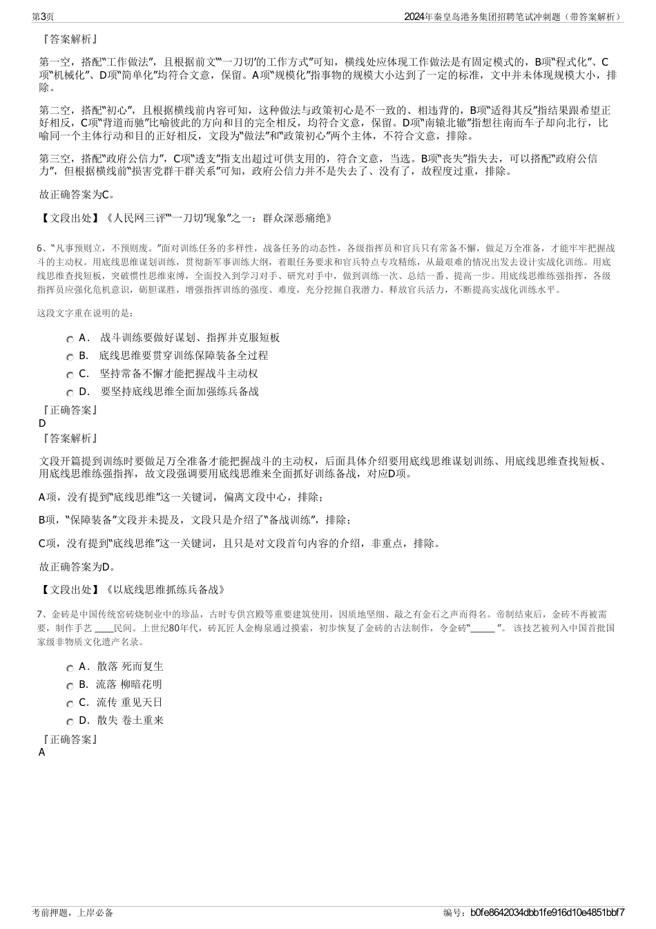 2024年秦皇岛港务集团招聘笔试冲刺题（带答案解析）_第3页