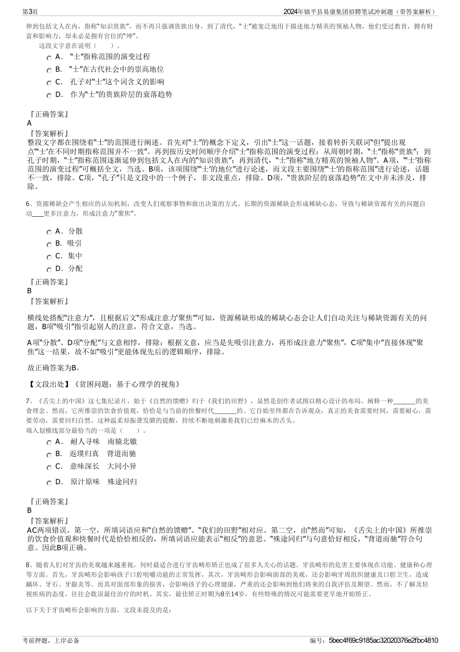 2024年镇平县易康集团招聘笔试冲刺题（带答案解析）_第3页