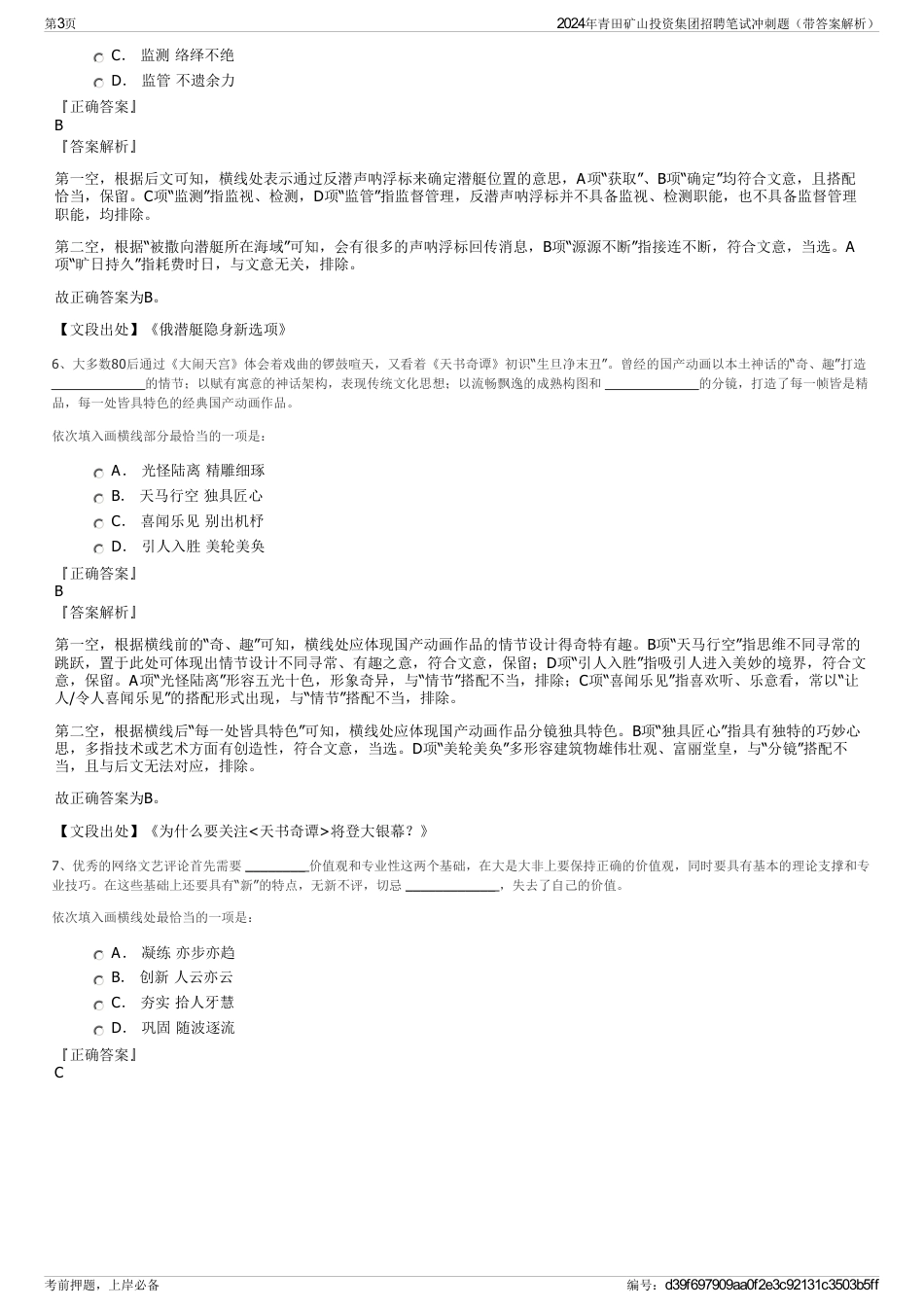 2024年青田矿山投资集团招聘笔试冲刺题（带答案解析）_第3页