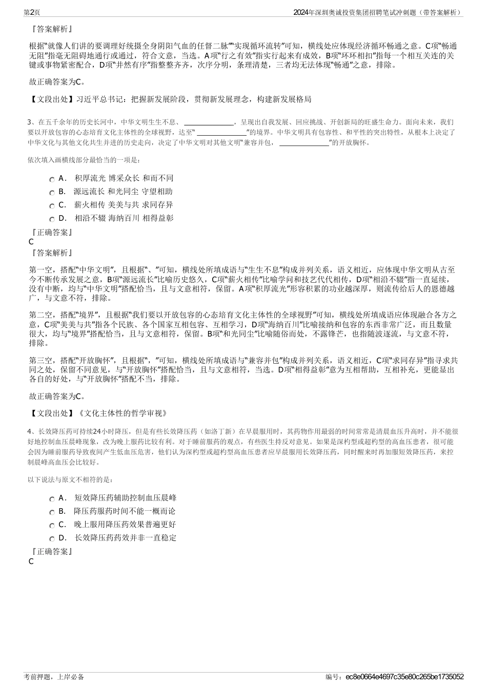 2024年深圳奥诚投资集团招聘笔试冲刺题（带答案解析）_第2页