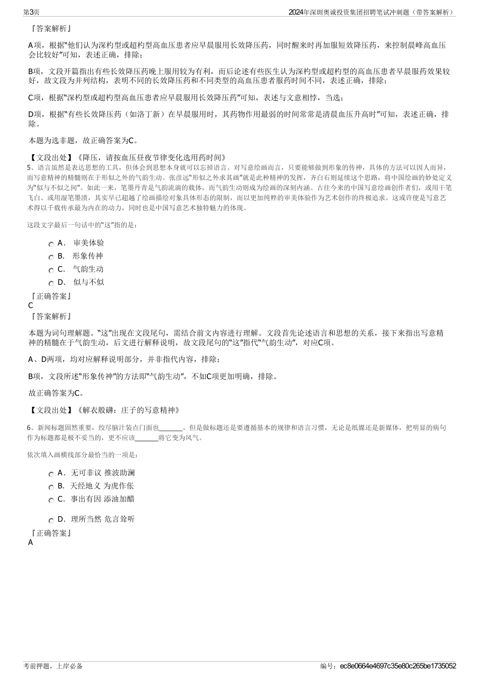 2024年深圳奥诚投资集团招聘笔试冲刺题（带答案解析）_第3页