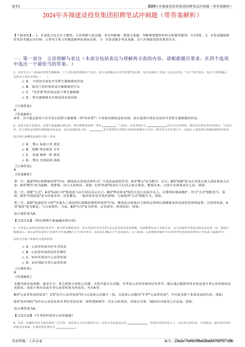 2024年齐翔建设投资集团招聘笔试冲刺题（带答案解析）_第1页