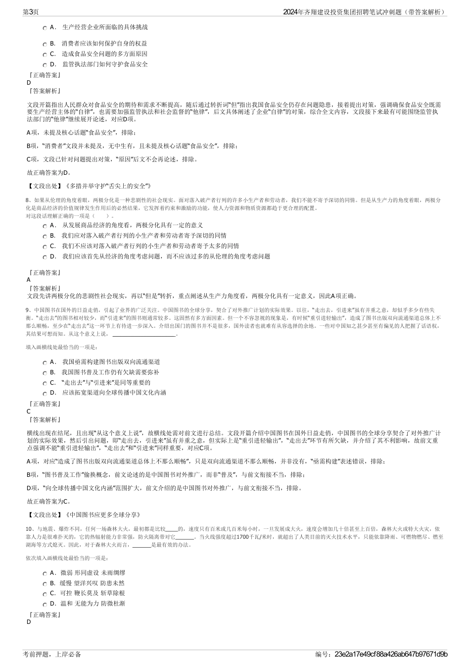 2024年齐翔建设投资集团招聘笔试冲刺题（带答案解析）_第3页