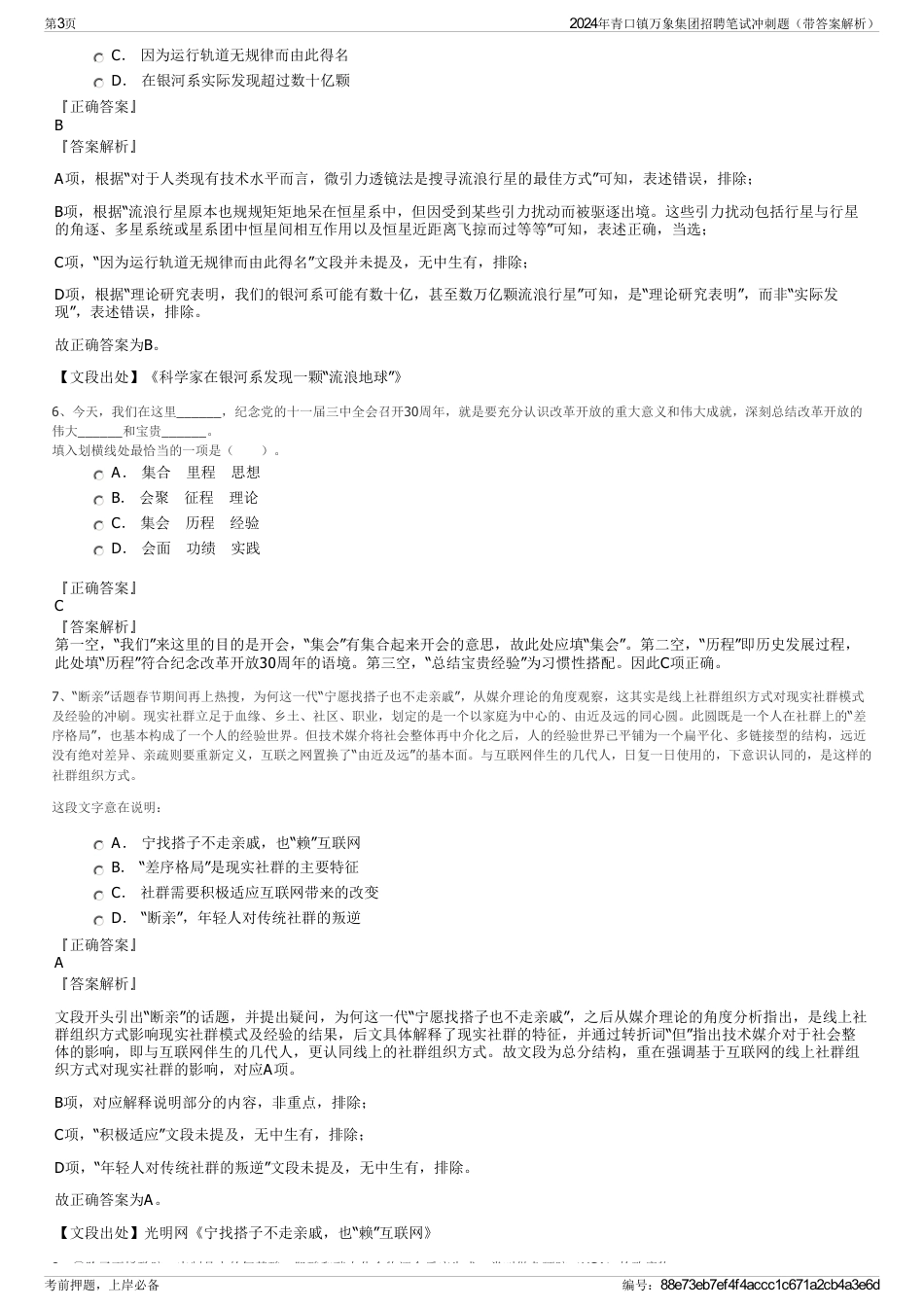 2024年青口镇万象集团招聘笔试冲刺题（带答案解析）_第3页