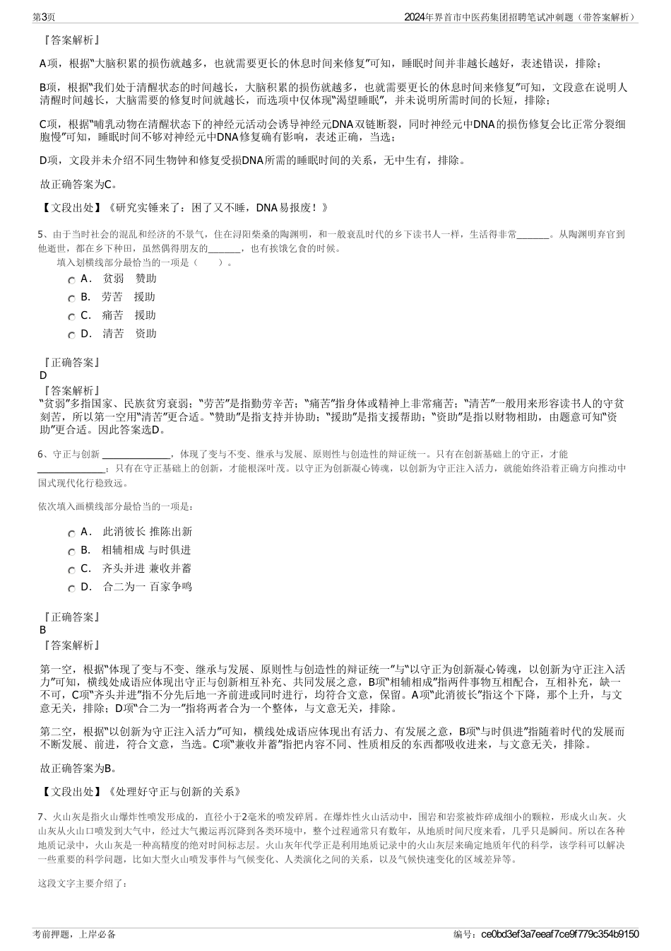 2024年界首市中医药集团招聘笔试冲刺题（带答案解析）_第3页