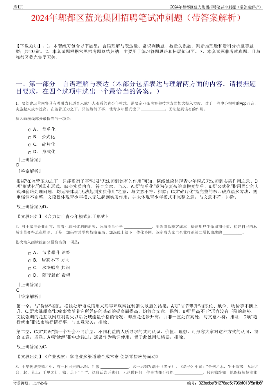 2024年郫都区蓝光集团招聘笔试冲刺题（带答案解析）_第1页