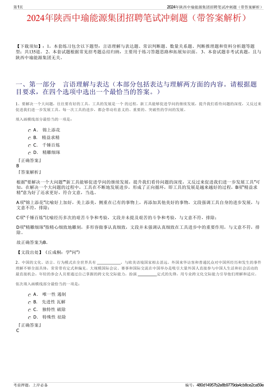 2024年陕西中瑜能源集团招聘笔试冲刺题（带答案解析）_第1页