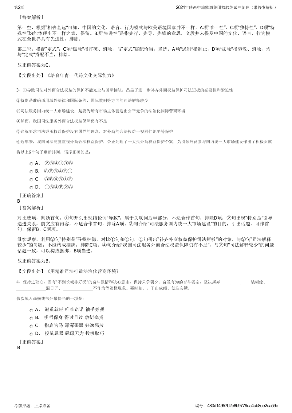 2024年陕西中瑜能源集团招聘笔试冲刺题（带答案解析）_第2页