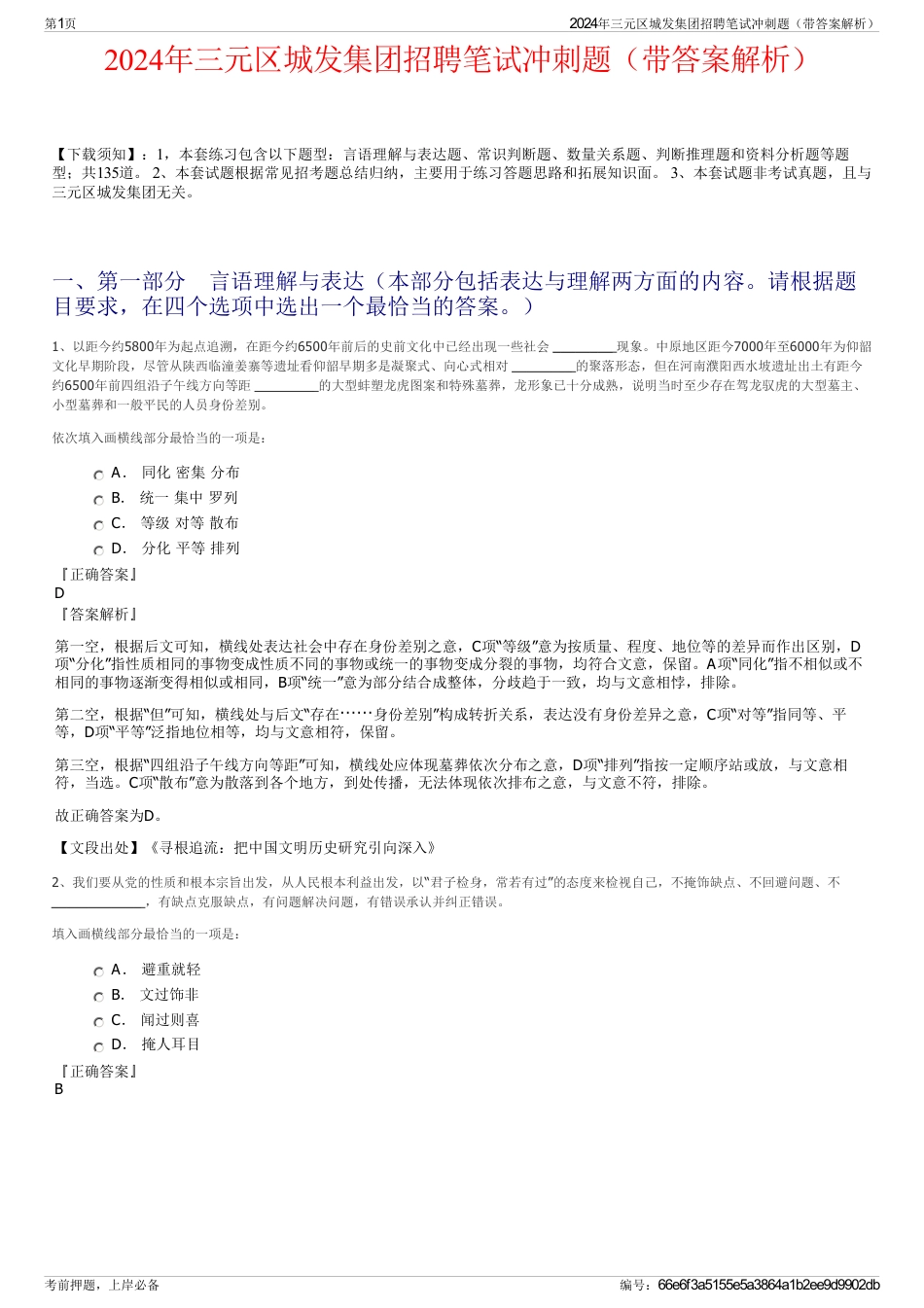 2024年三元区城发集团招聘笔试冲刺题（带答案解析）_第1页