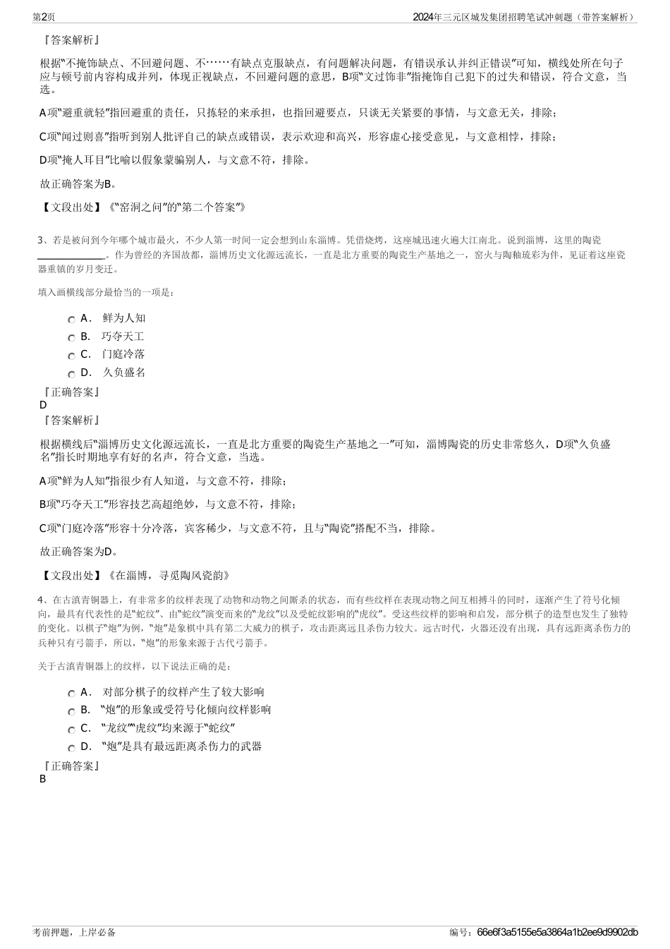 2024年三元区城发集团招聘笔试冲刺题（带答案解析）_第2页